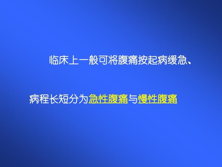 腹痛的鉴别诊断副本课件_第5页