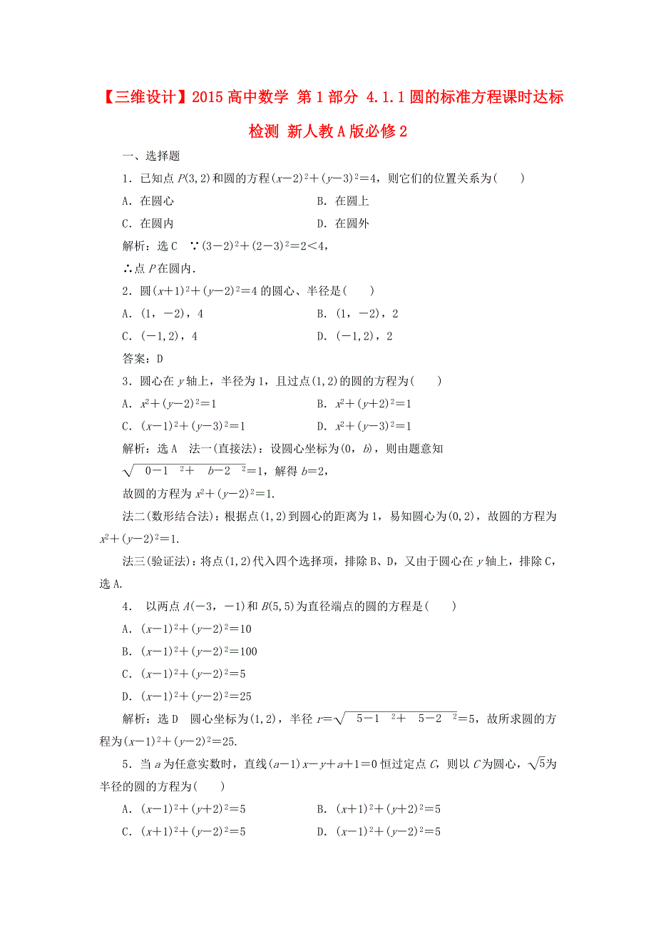 2015高中数学人教a版必修二4.1.1《圆的标准方程》word达标检测_第1页