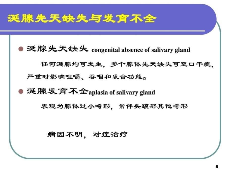 指南第16章_涎腺疾病非肿瘤性疾病课件_第5页