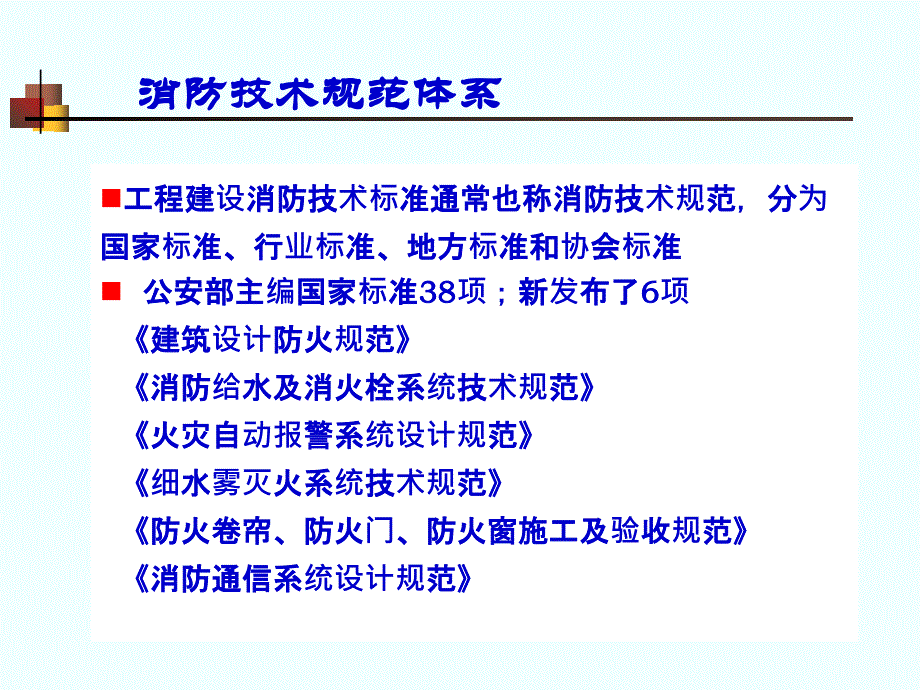 加强消防标准规范贯彻与实施_第4页