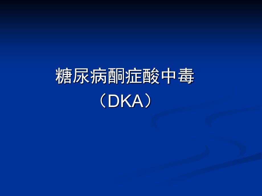 糖尿病酮症酸中毒（dka）课件_第1页