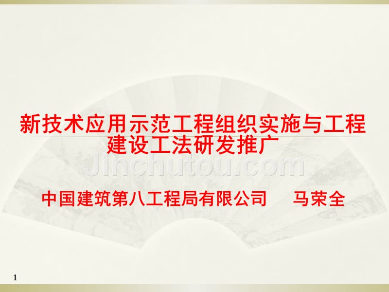 新技术应用示范工程组织与实施_第1页