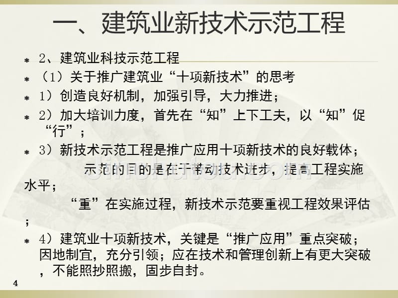 新技术应用示范工程组织与实施_第4页