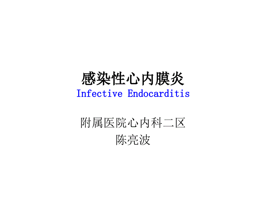 第七版内科学课件12感染性心内膜炎_第1页