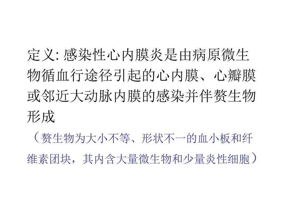 第七版内科学课件12感染性心内膜炎_第2页