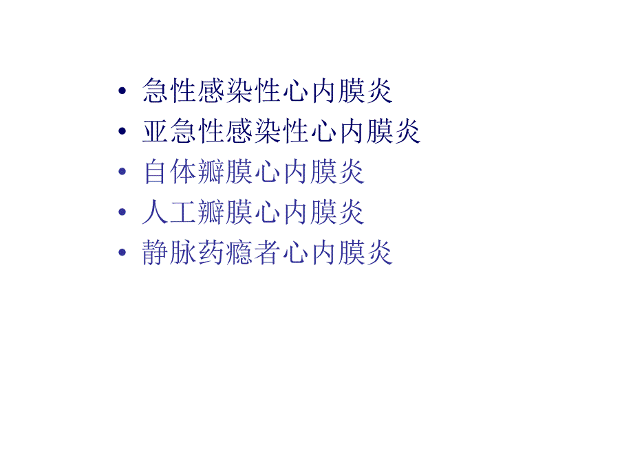 第七版内科学课件12感染性心内膜炎_第3页