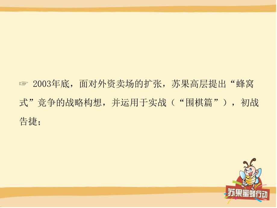 苏果超市蜂窝式竞争战略实施计划课件_第4页