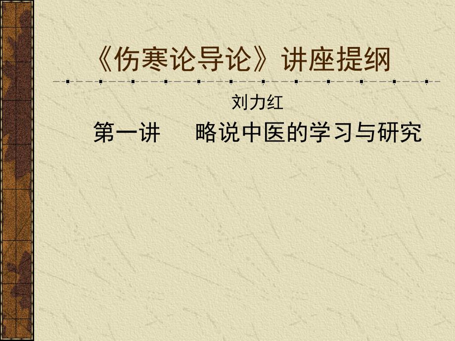 物理试题练习题教案学案课件伤寒论导论讲座提纲_第1页