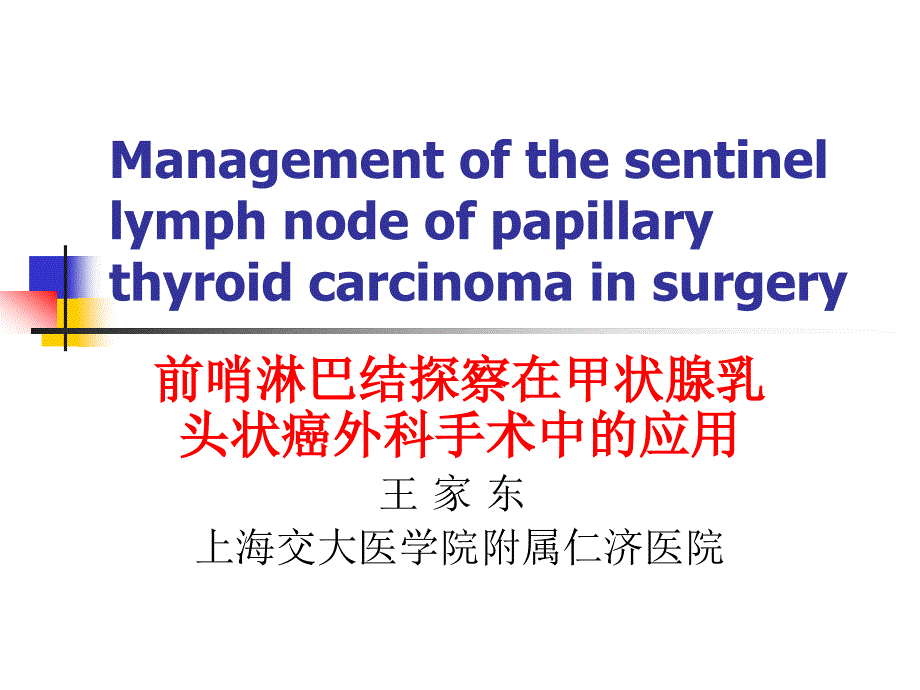 精品前哨淋巴结探察在甲状腺乳头状癌外科手术中的应用_2课件_第1页