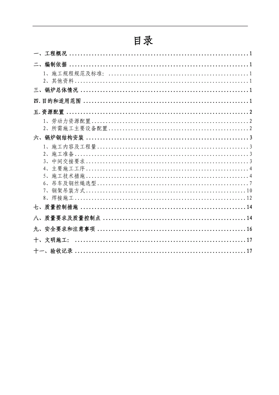锅炉钢架作业指导书(最终版)_第2页