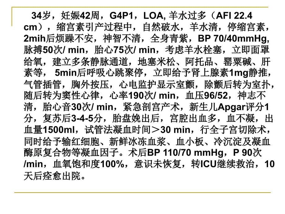 羊水栓塞（卫生厅急救班）课件_第5页