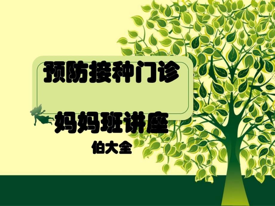 精华免疫接种常识讲座课件_第1页