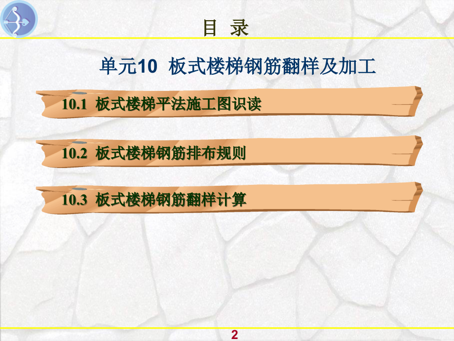 钢筋翻样及加工ppt课件_单元10板式楼梯钢筋翻样及加工_第2页