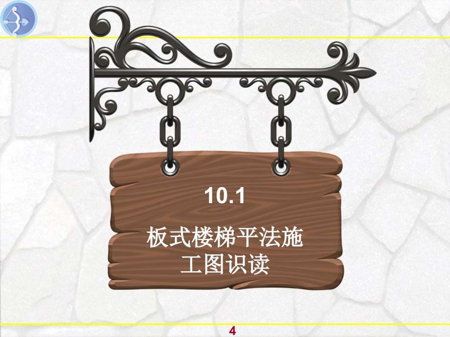 钢筋翻样及加工ppt课件_单元10板式楼梯钢筋翻样及加工_第4页