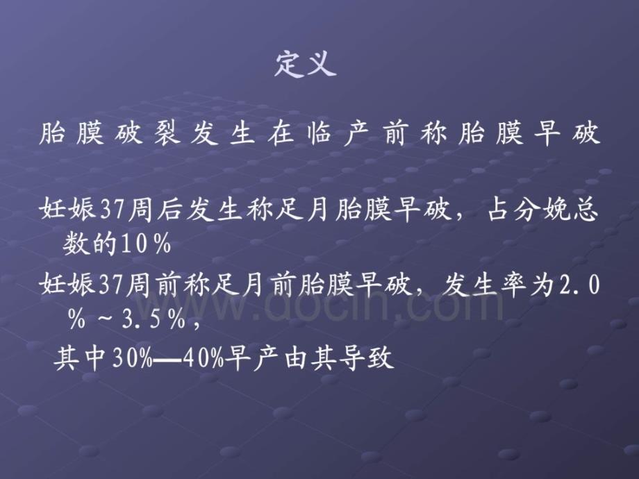 胎膜早破_省妇幼保健院课件_第4页