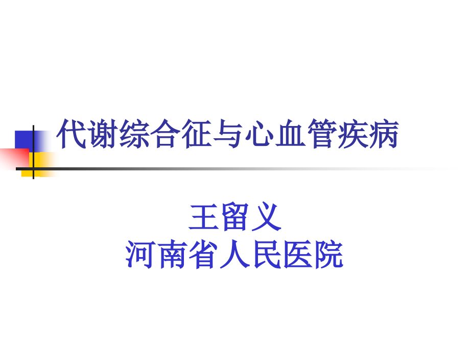 课件代谢综合征与心血管疾病  王留义_第1页