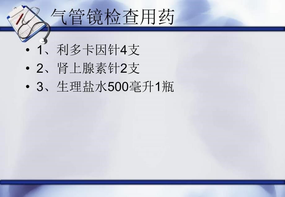 气管镜的临床应用及护理 ppt课件_第5页