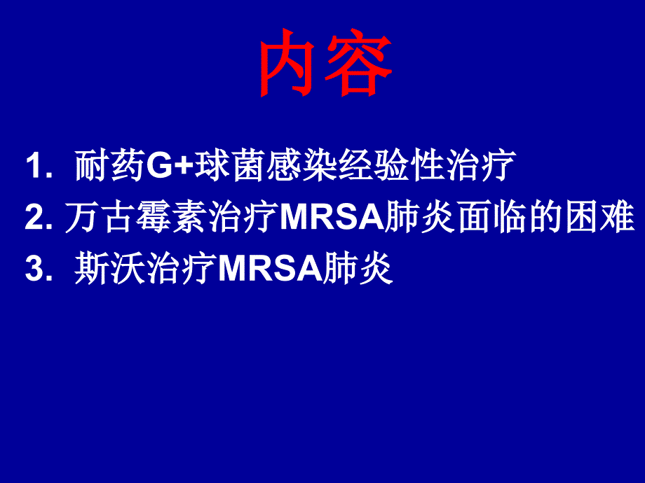 资料多药耐药g_球菌与院内肺炎课件_第3页