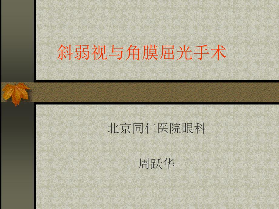 斜弱视与角膜屈光手术课件_第1页