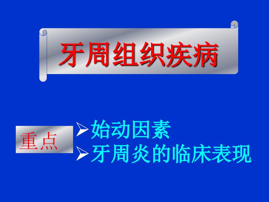 牙周口腔粘膜病课件_第1页