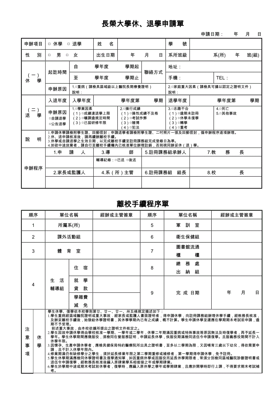 長榮大學休、退學申請單_第1页