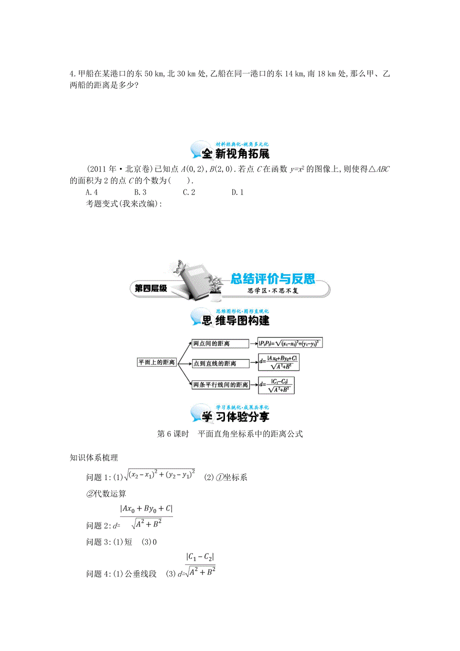 2015届高中数学《平面直角坐标系中的距离公式》导学案 北师大版必修2_第4页