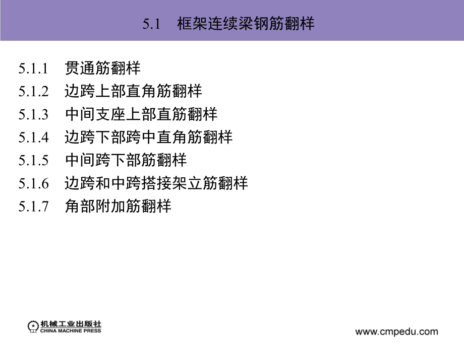 钢筋翻样与下料_作者 陈园卿 单元5 框架连续梁钢筋翻样与下料课件_第4页