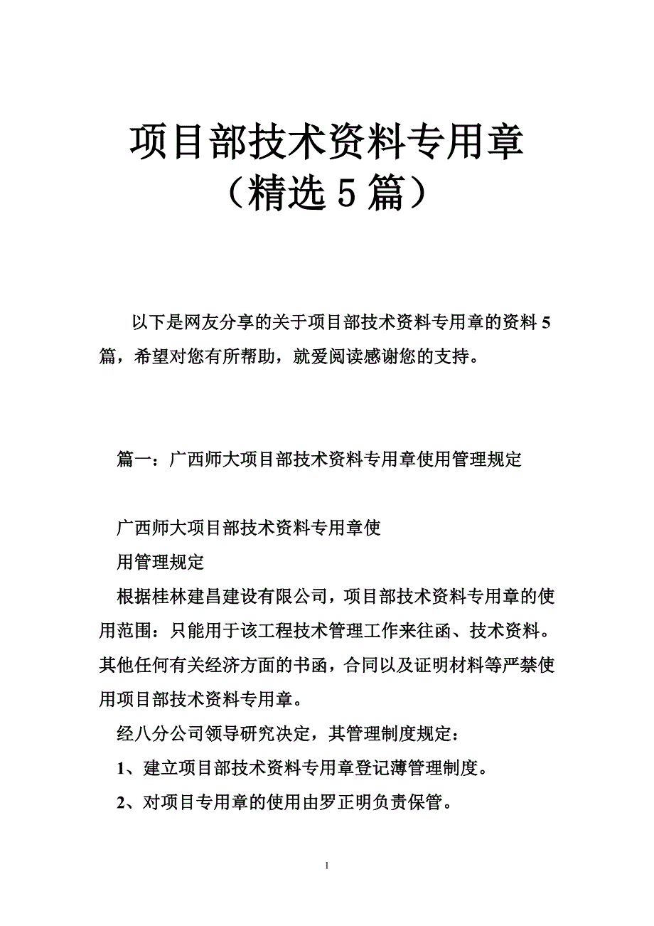 项目部技术资料专用章（精选5篇）_第1页