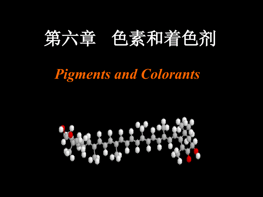 精品色素和着色剂_1课件_第1页