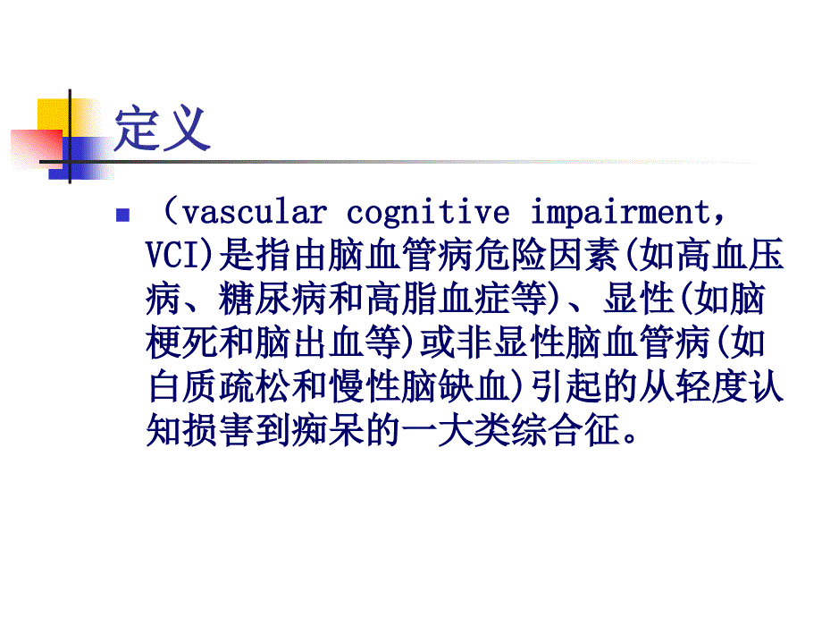 血管性认知障碍诊治指南课件_第2页