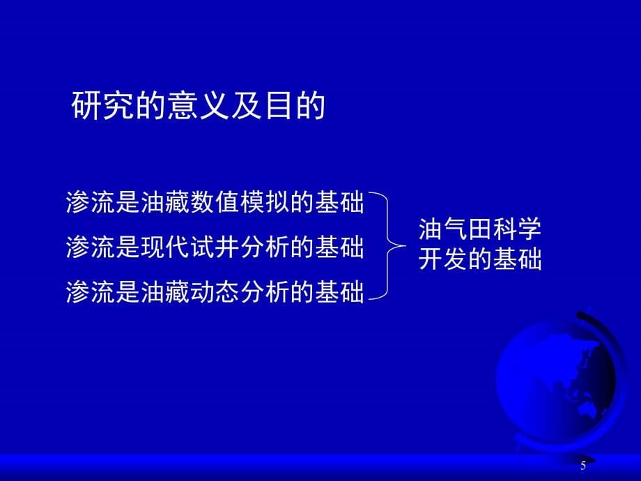 非线性渗流力学及在试井分析中的应用课件_第5页