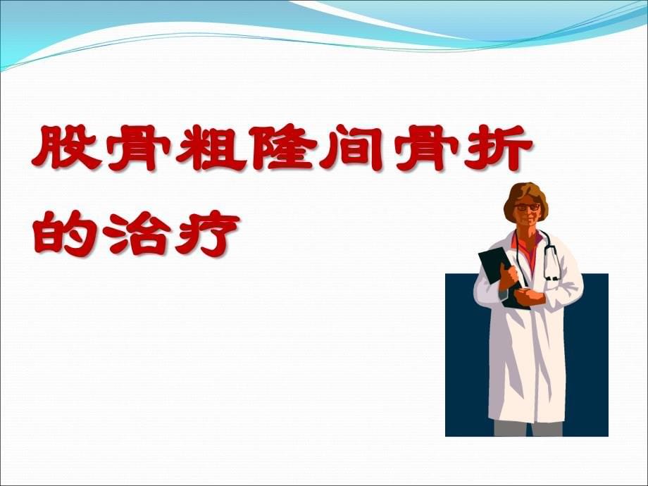 股骨粗隆间骨折的治疗课件_第5页