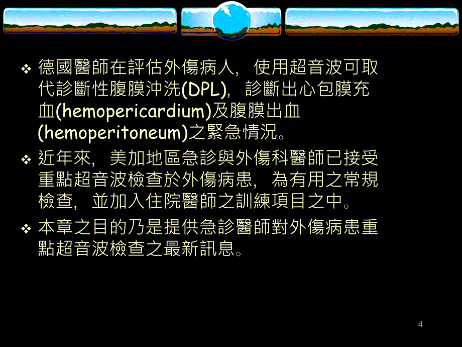 精品ppt外伤超音波诊断课件_第4页