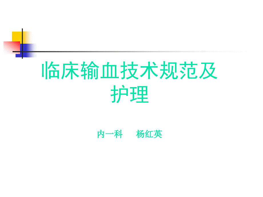 临床输血技术规范与输血不良反应_第1页