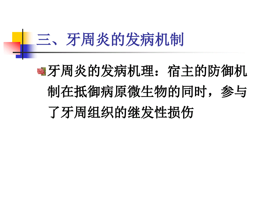 牙周炎的发病机制课件_第1页