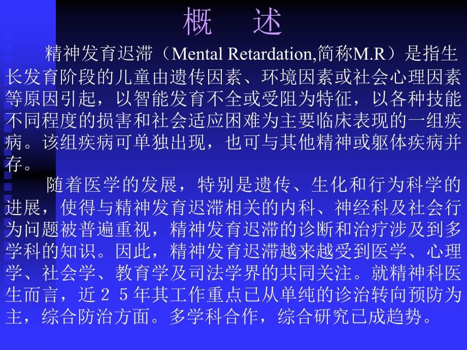 精神发育迟滞_2课件_第2页