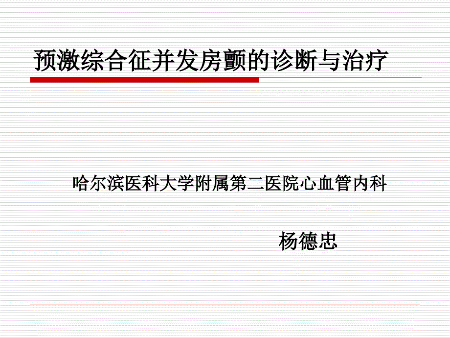 预激综合征并发房颤的诊断与治疗课件_第1页