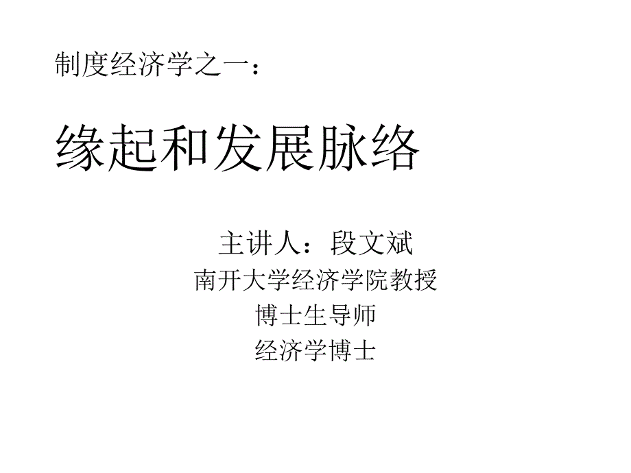 新制度经济学的发展脉络课件_第1页