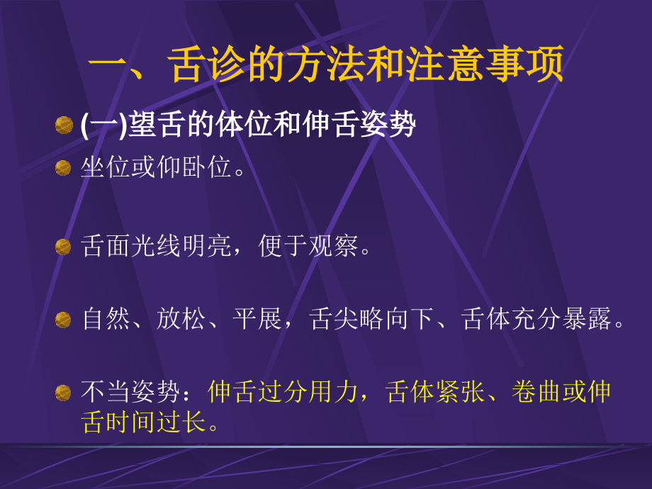 舌诊的方法和注意事项课件_第4页