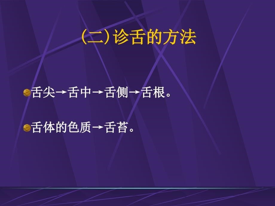 舌诊的方法和注意事项课件_第5页