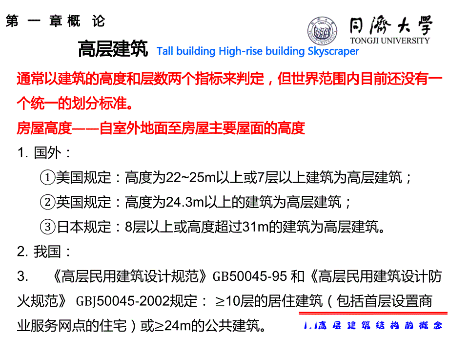 同济大学 高层建筑结构设计 第一章 1.1-1.2_第2页