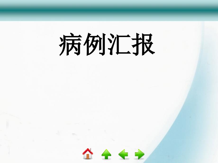 葡萄膜炎伴强直性脊柱炎一例病例基础医学医药卫生专业资料课件_第1页