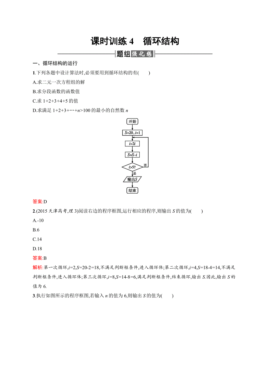 2016人教a版高中数学必修三1.1.2.3《循环结构》word版含解析_第1页