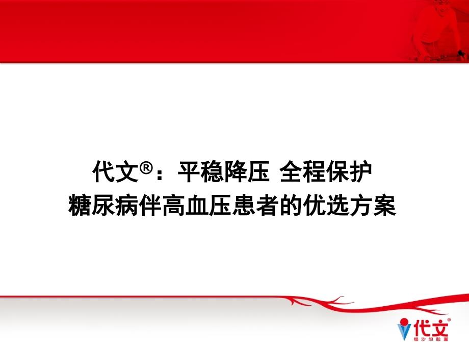 糖尿病伴高血压患者的优选课件_第2页