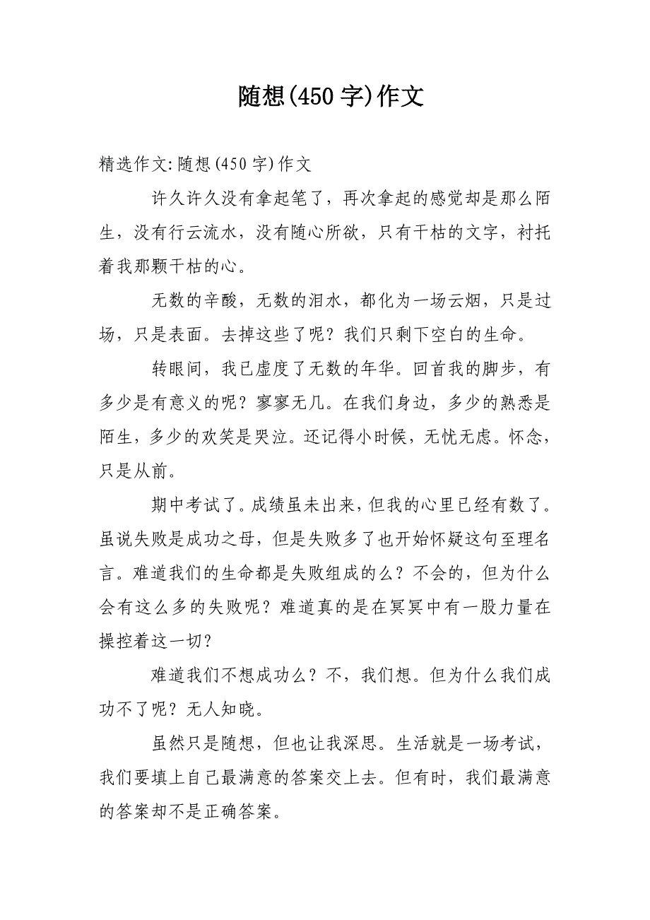 随想(450字)作文_第1页