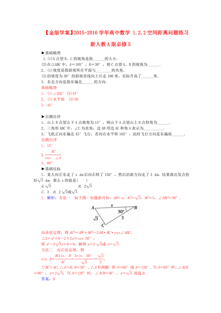 2015-2016学年高中数学 1.2.2空间距离问题练习 新人教a版必修5_第1页