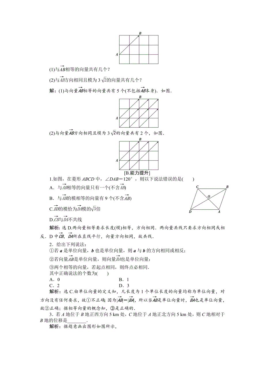 2016高中数学人教a版必修四第二章 1.1、1.2位移、速度和力、1．2向量的概念 训练案知能提升 word练习题含答案_第3页