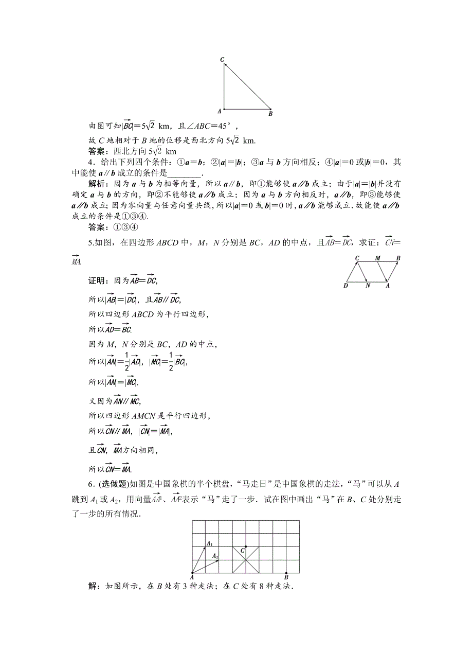 2016高中数学人教a版必修四第二章 1.1、1.2位移、速度和力、1．2向量的概念 训练案知能提升 word练习题含答案_第4页