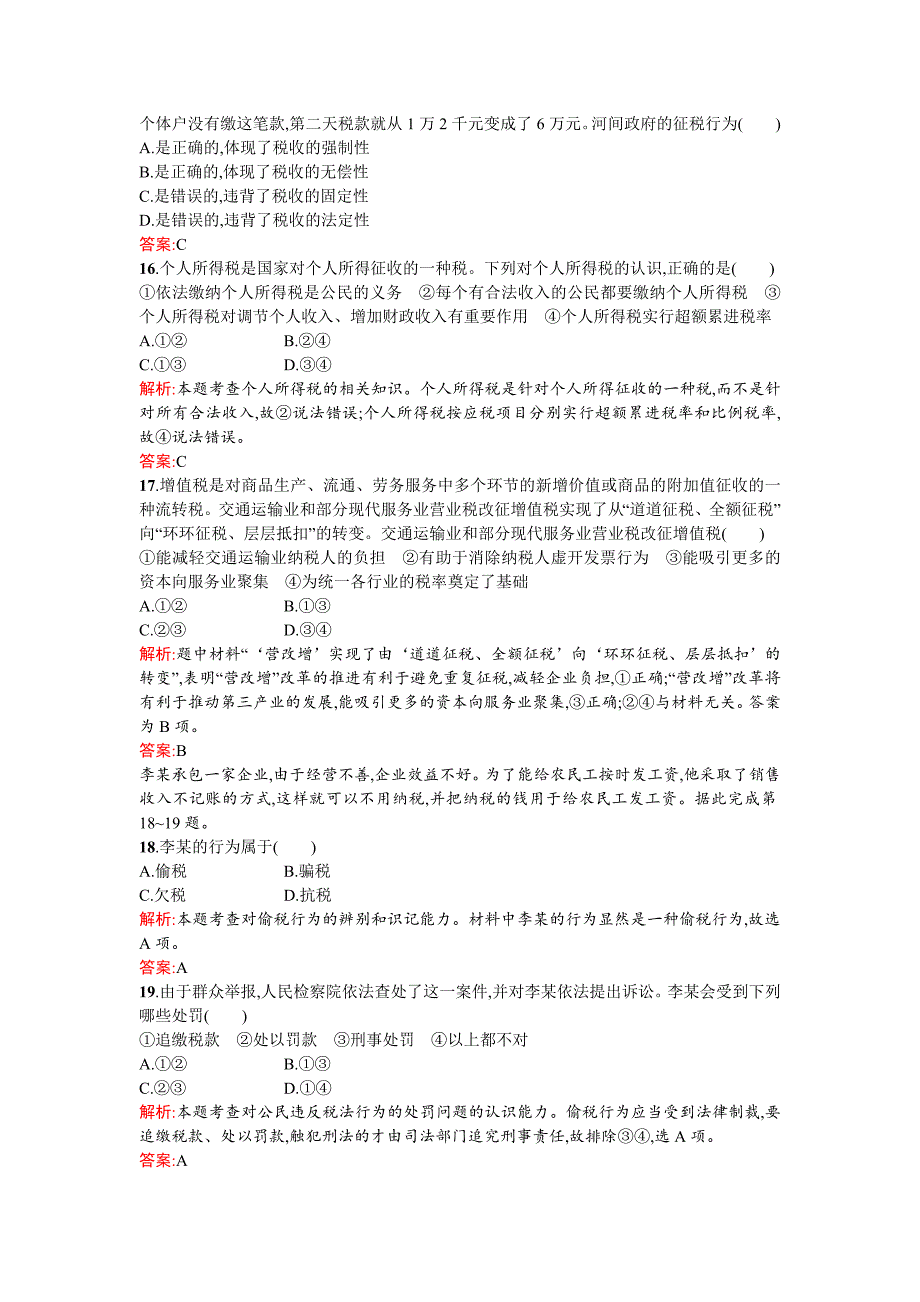 2015-2016学年高一政治（人教版）必修1练习：第三单元过关检测 word版（含答案）_第4页