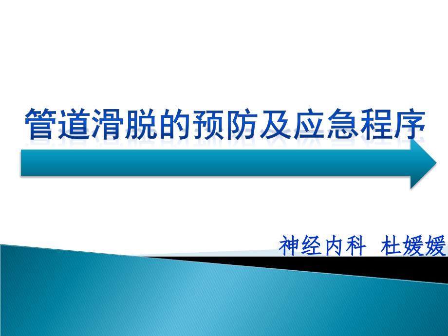 管道滑脱的预防及应急程序 ppt课件_1_第1页